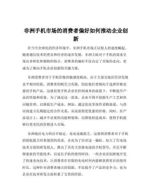 非洲手机市场的消费者偏好如何推动企业创新