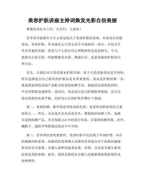 美容护肤讲座主持词焕发光彩自信美丽