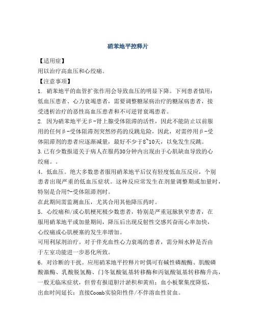 硝苯地平控释片