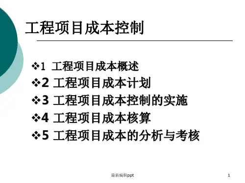 工程项目成本控制ppt课件