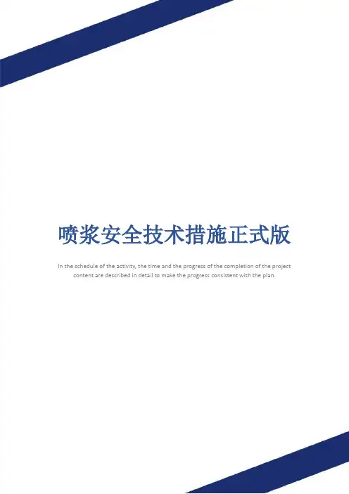 喷浆安全技术措施正式版