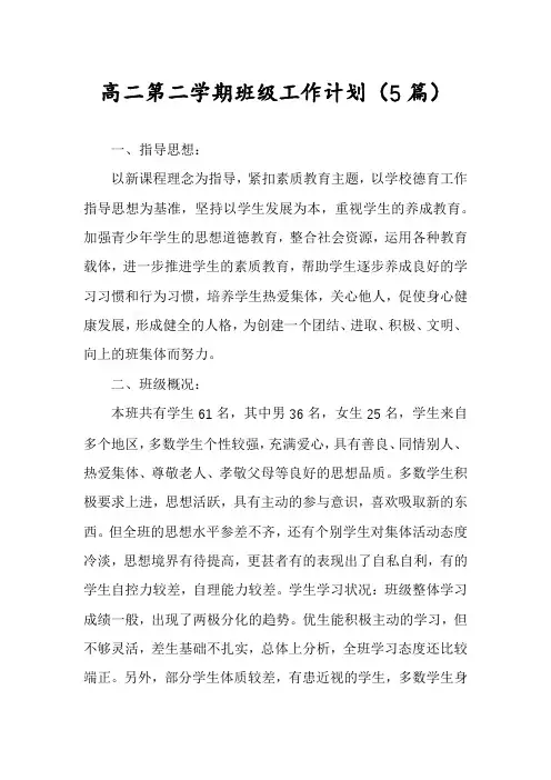 高二第二学期班级工作计划(5篇)