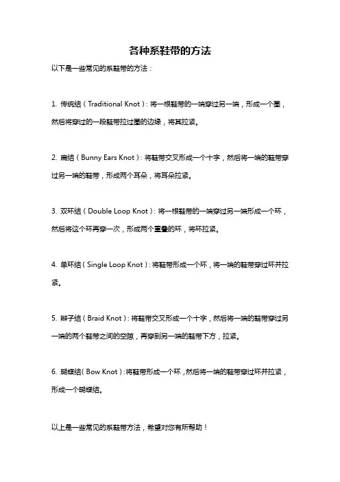 各种系鞋带的方法