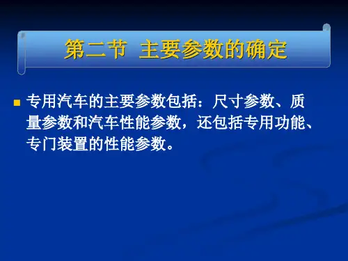 WY 第二章 专用汽车的总体设计(2)