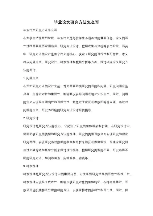 毕业论文研究方法怎么写