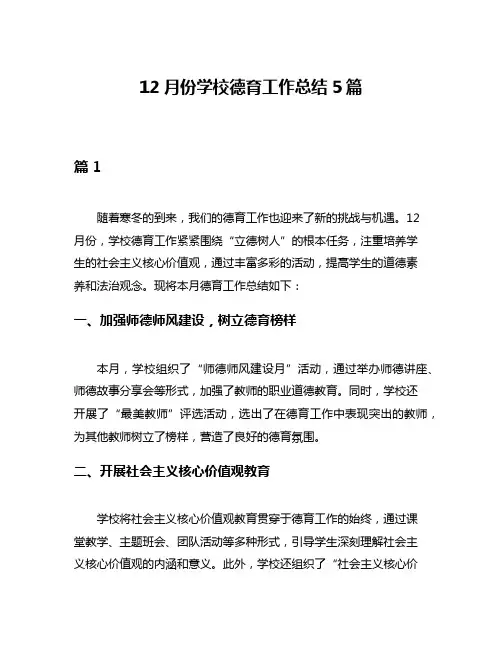 12月份学校德育工作总结5篇