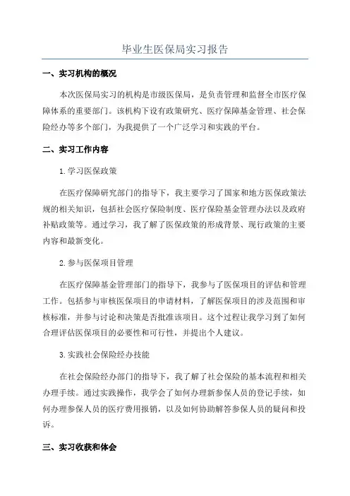 毕业生医保局实习报告
