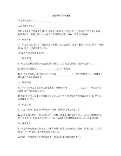 厂房楼顶维修合同模板