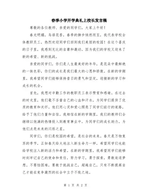 春季小学开学典礼上校长发言稿