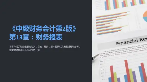 《中级财务会计第2版》第13章：财务报表