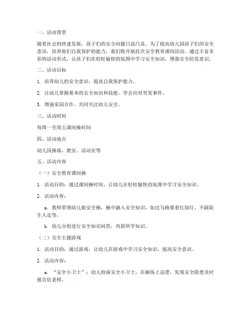 安全教育幼儿园活动课间