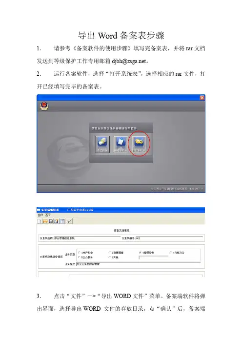 导出word备案表步骤-中山教育信息网(精)