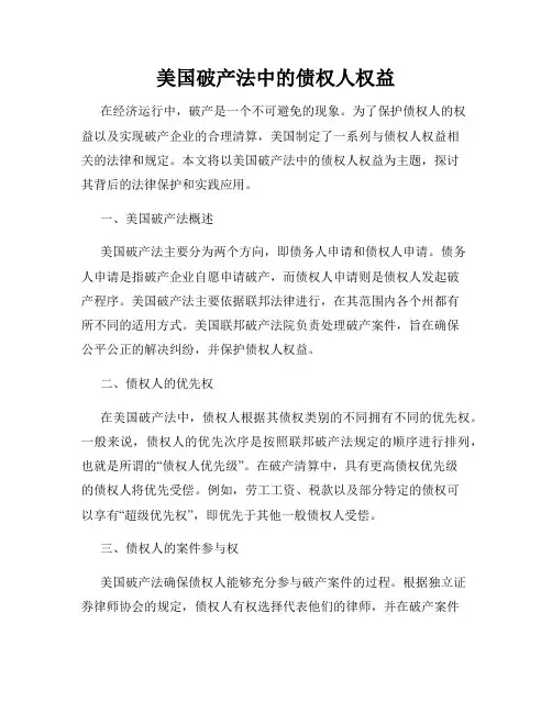 美国破产法中的债权人权益