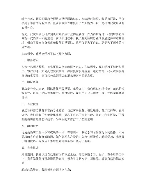 酒店导师培训心得体会范文