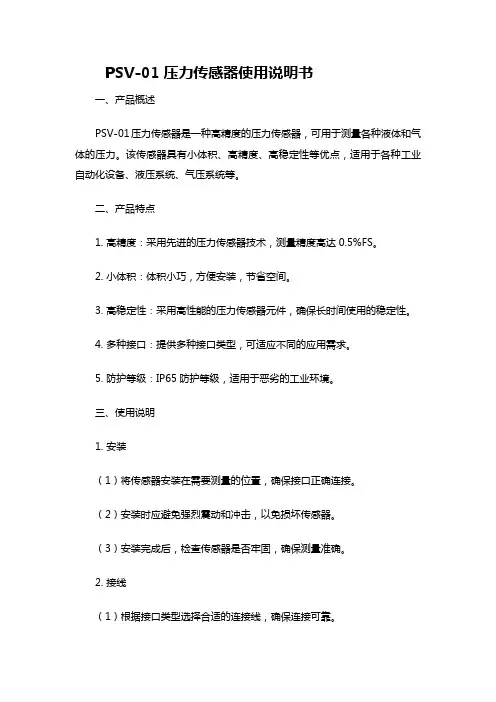 psv-01压力传感器使用说明书