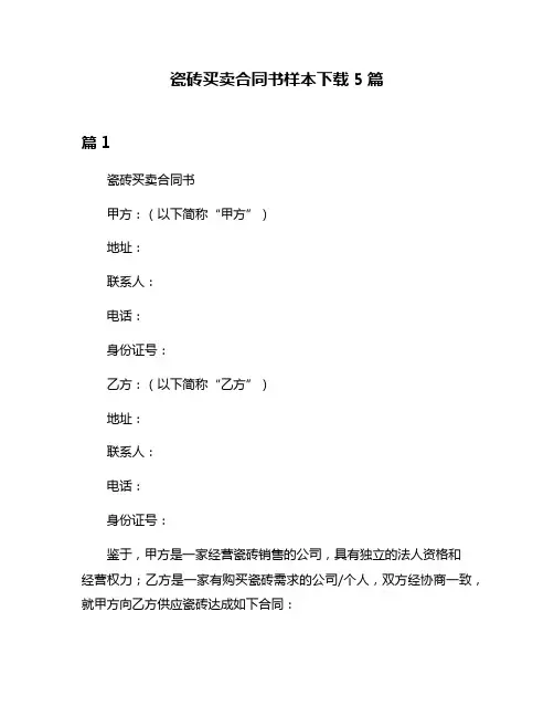瓷砖买卖合同书样本下载5篇