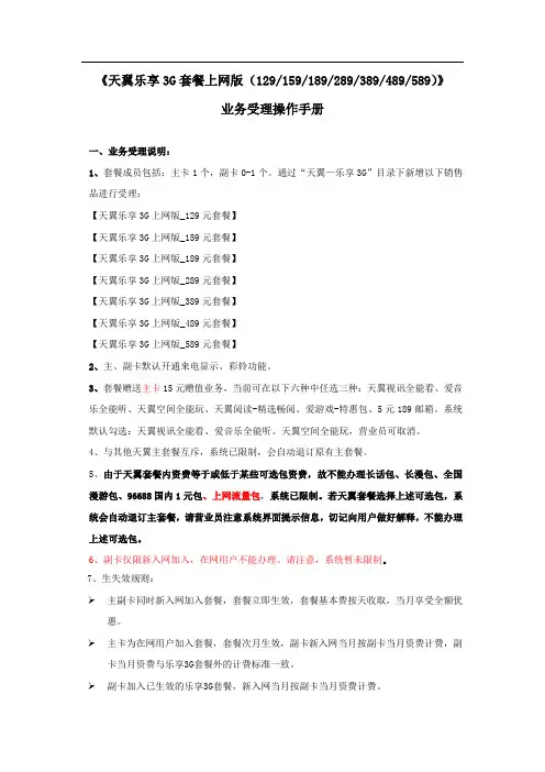《天翼乐享3G套餐上网版(129、159、189、289、389、489、589)》业务受理操作手册0930