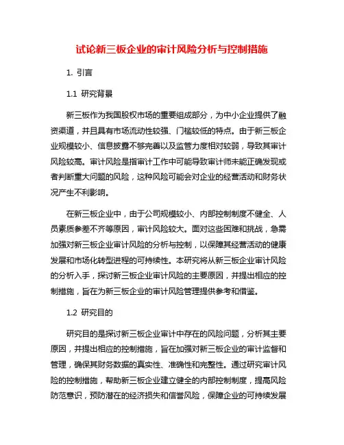 试论新三板企业的审计风险分析与控制措施