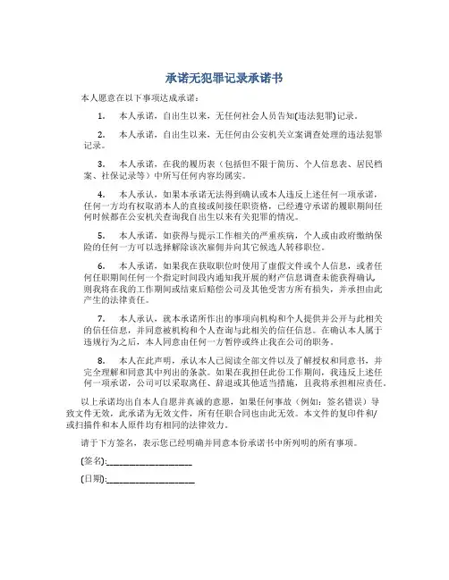 承诺无犯罪记录承诺书