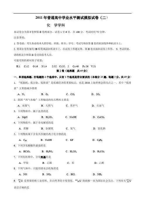 2011年普通高中学业水平测试摸拟试卷(二)(化学)