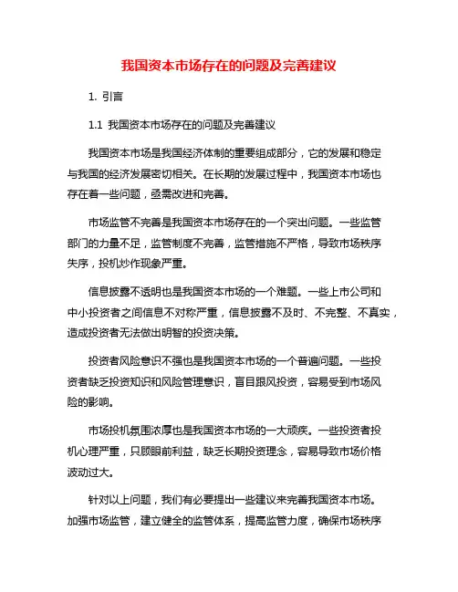 我国资本市场存在的问题及完善建议