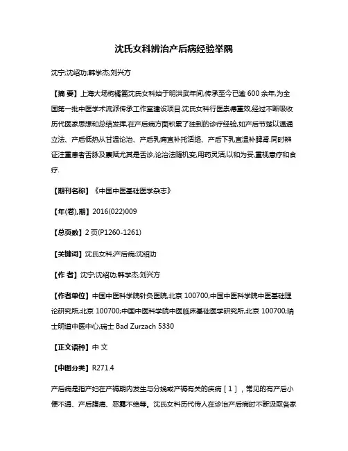 沈氏女科辨治产后病经验举隅