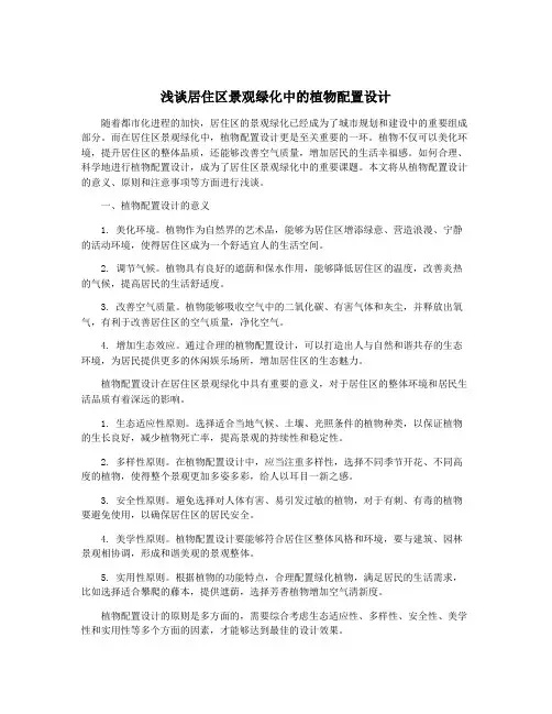 浅谈居住区景观绿化中的植物配置设计