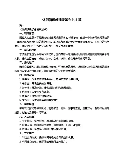 休闲俱乐部建设策划书3篇