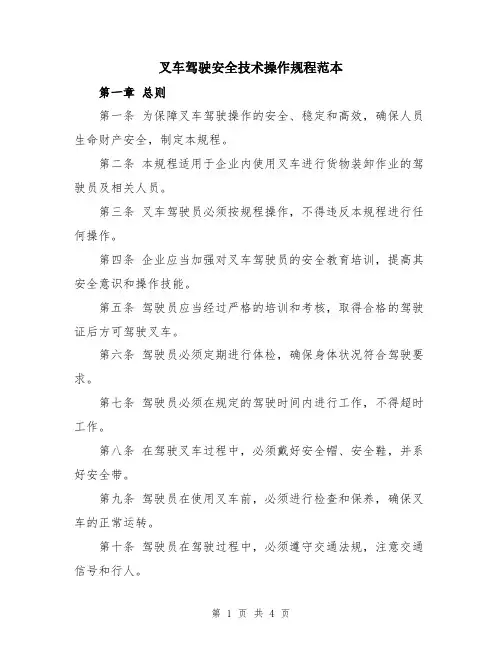 叉车驾驶安全技术操作规程范本