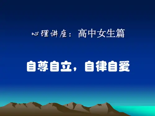 心理讲座：高中女生篇