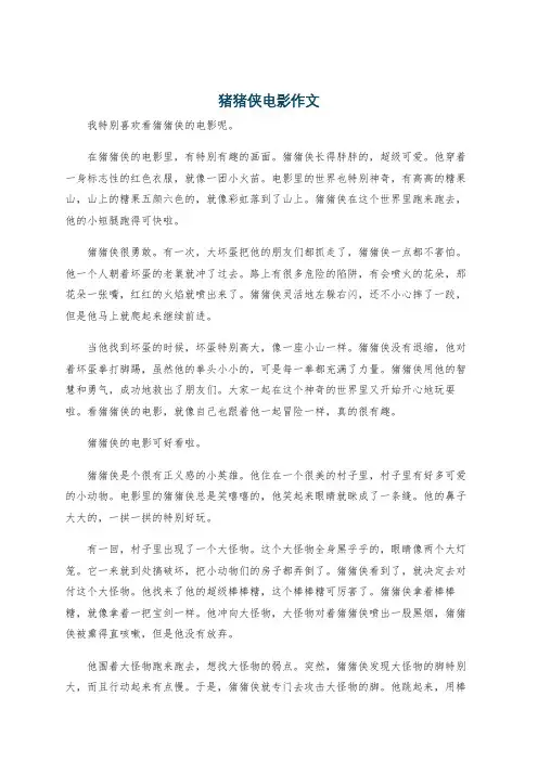 猪猪侠电影作文