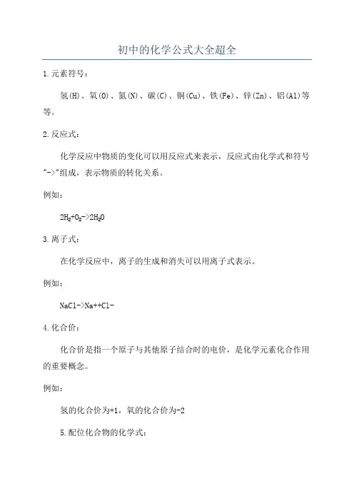 初中的化学公式大全超全