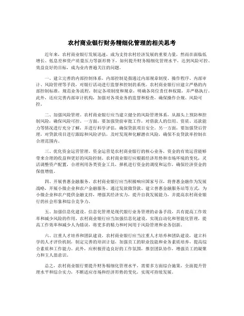 农村商业银行财务精细化管理的相关思考