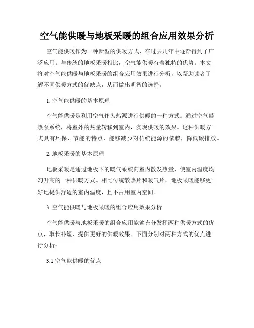 空气能供暖与地板采暖的组合应用效果分析