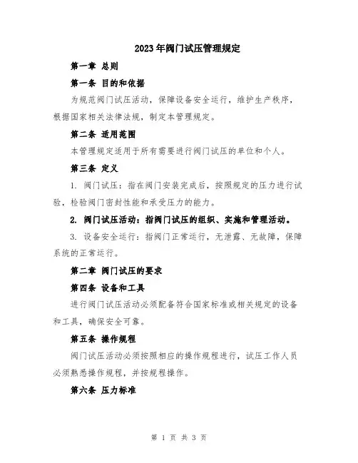 2023年阀门试压管理规定