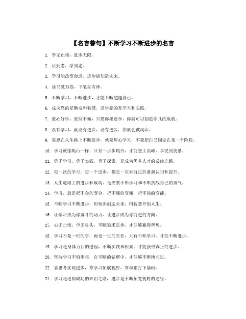 【名言警句】不断学习不断进步的名言