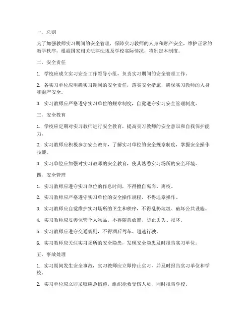 教师实习安全管理制度