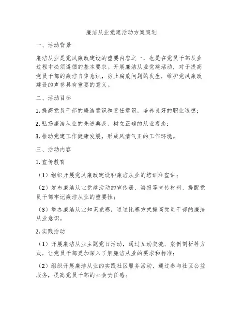 廉洁从业党建活动方案策划