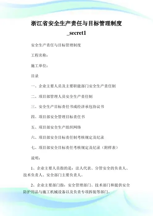 浙江省安全生产责任与目标管理制度_secret1.doc