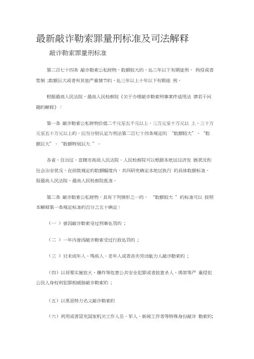 最新敲诈勒索罪量刑标准及司法解释