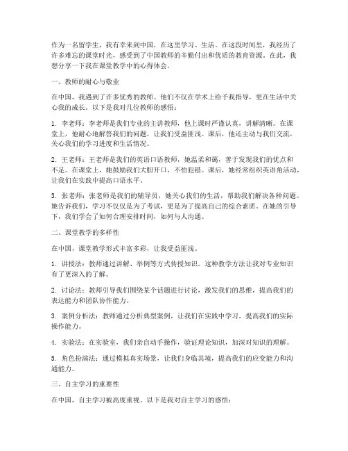 课堂教学留学生心得体会