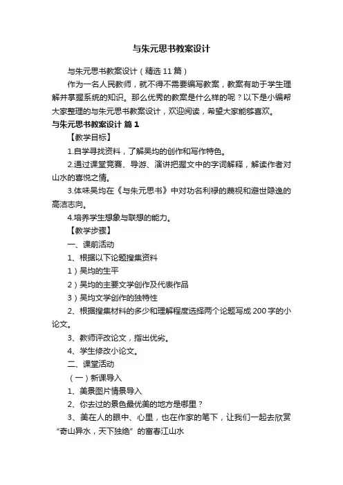 与朱元思书教案设计（精选11篇）