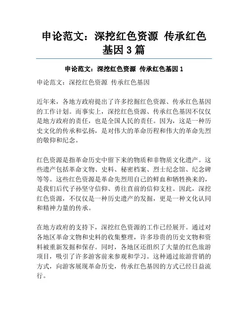 申论范文：深挖红色资源传承红色基因3篇