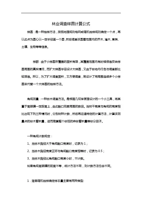 林业调查样圆计算公式
