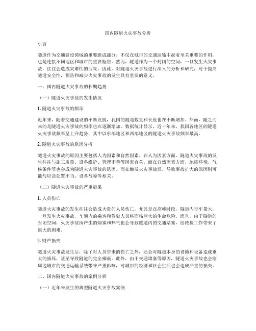 国内隧道火灾事故分析
