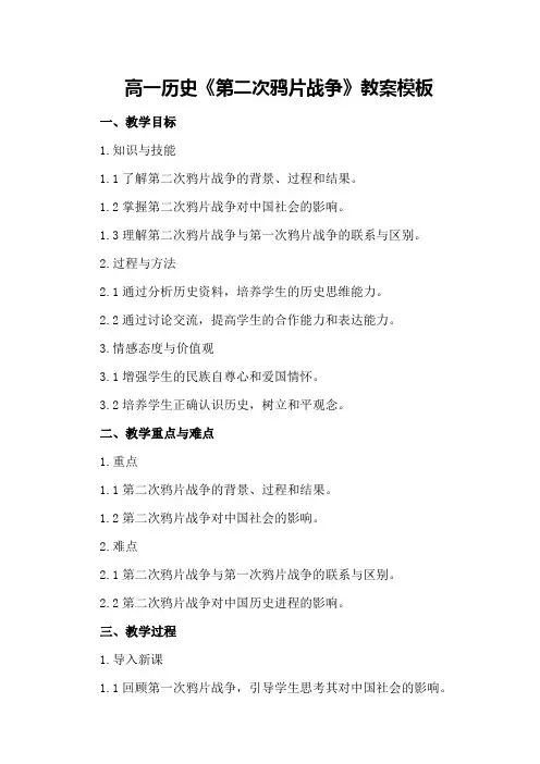 高一历史《第二次鸦片战争》教案模板