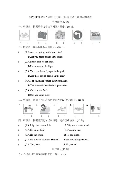 2023-2024学年外研版(三起)四年级英语上册期末测试题含答案