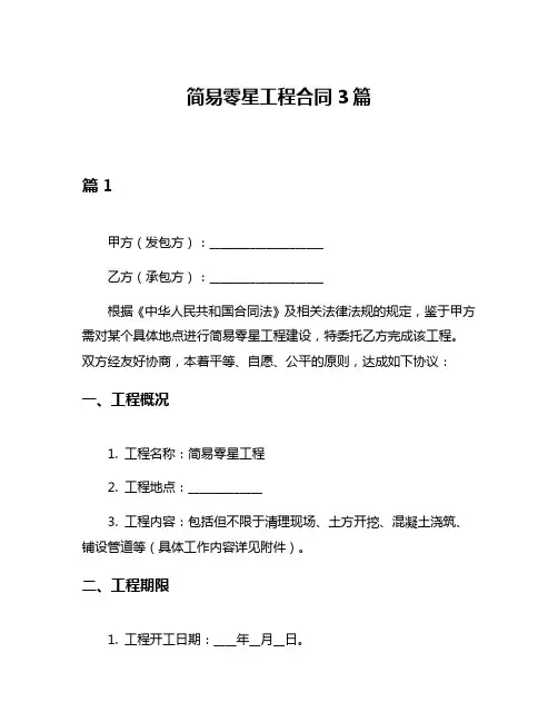 简易零星工程合同3篇