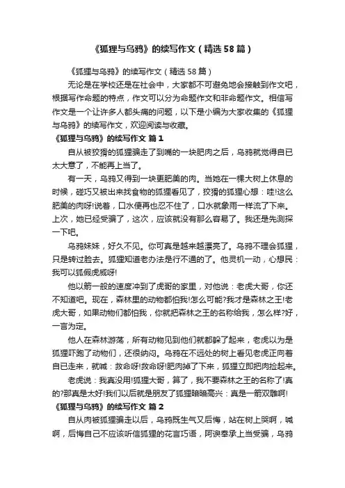 《狐狸与乌鸦》的续写作文（精选58篇）