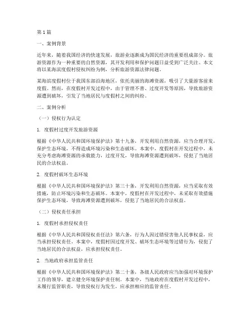旅游资源法律案例分析(3篇)